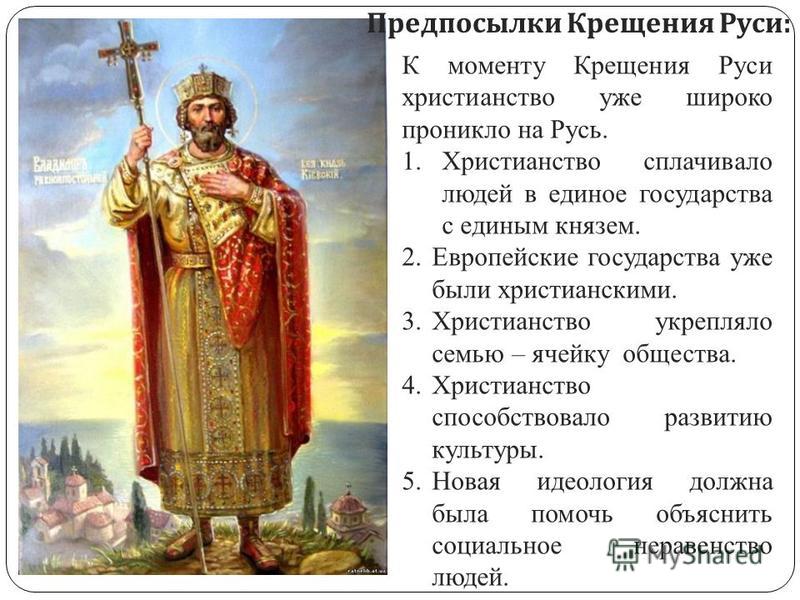 Доклад: Крещение Руси