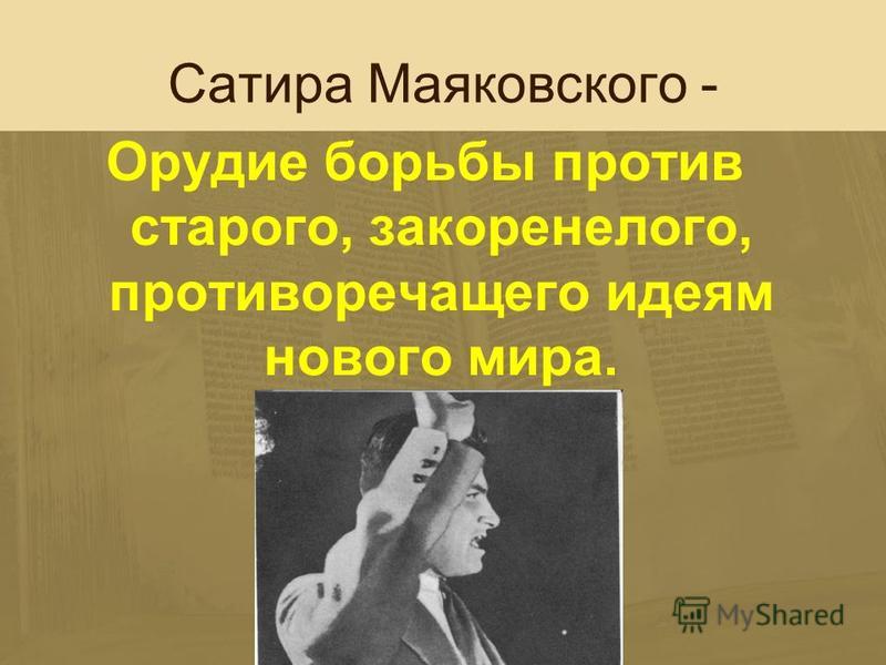 «Дешевая распродажа» - Стихотворение Владимира Маяковского «Прозаседавшиеся» В.Маяковский