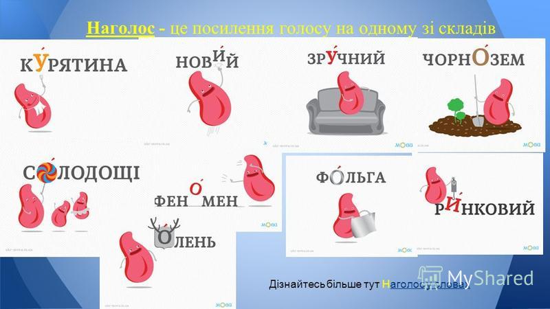 Картинки по запросу наголос в українській мові