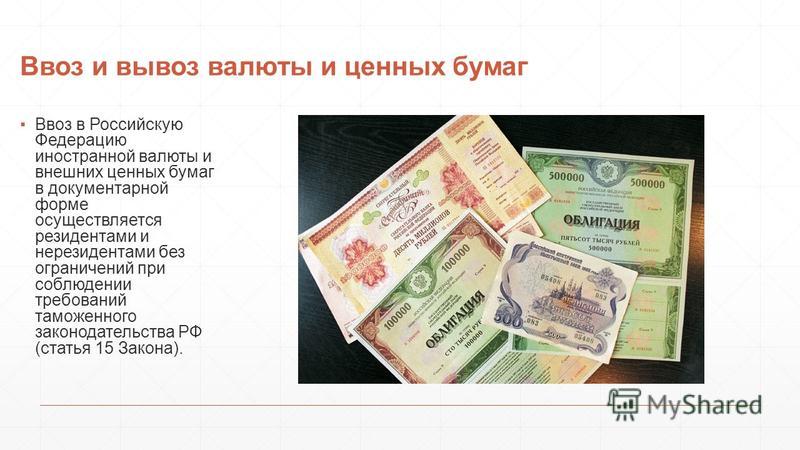 Доклад: Ввоз/вывоз иностранной валюты