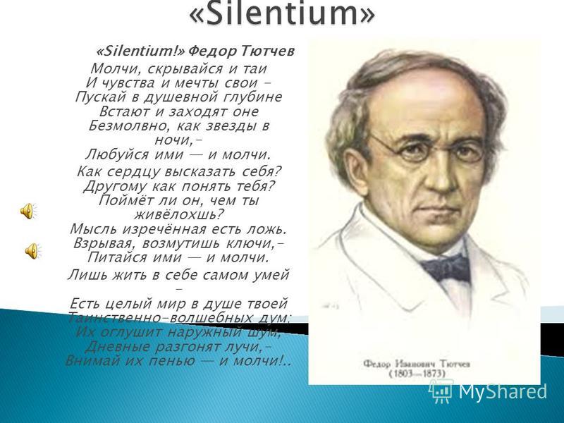 Презентация на тему: "Анализ стихотворения «Silentium!» ". Скачать  бесплатно и без регистрации.