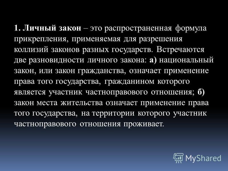 Формула прикрепления связанная с применением закона государства Формула прикрепления связанная с применением закона государства