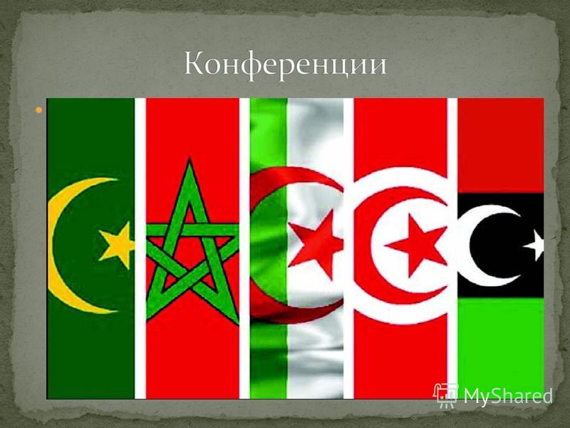 В Танжере (1958) и Рабате (1963) были проведены конференции ряда стран Магриба, посвященные проблеме объединения. Постоянный консультативный комитет стран Магриба, в который вошли министры экономики Марокко, Алжира, Туниса, Ливии, был создан в 1964 г