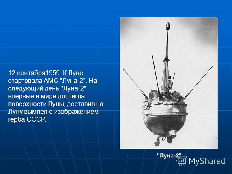 Картинки по запросу 1959 Ракета «Восток-Л» вывела в полет станцию «Луна-2», которая впервые в мире совершила посадку на Луну