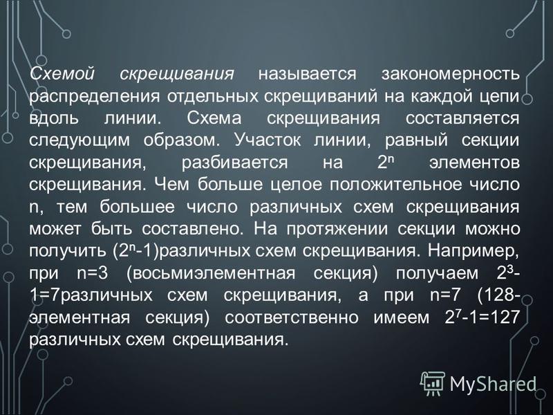 Схемы скрещивания цепей Схемы скрещивания цепей
