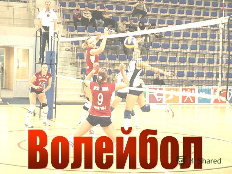 Уровни игры в волейбол