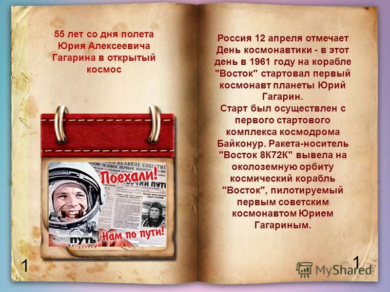 1 1 Россия 12 апреля отмечает День космонавтики - в этот день в 1961 году на корабле 