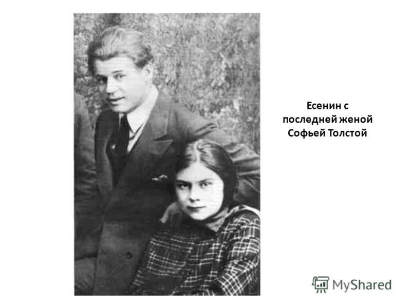 Есенин с последней женой Софьей Толстой