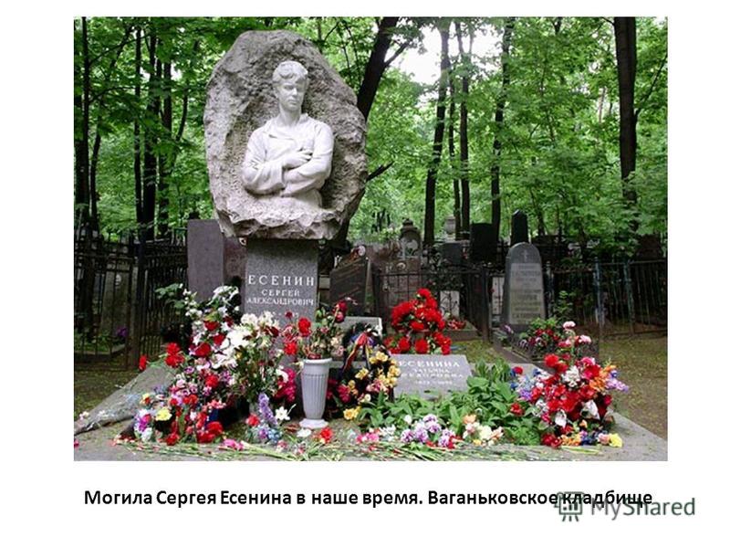 Могила Сергея Есенина в наше время. Ваганьковское кладбище