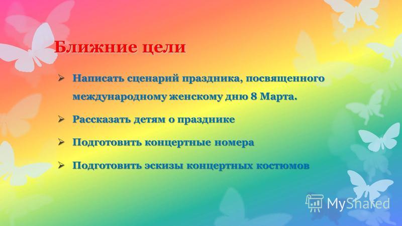 Сценарий праздника «Международный женский день». - Маам. ру Сценарий праздника 8 МАРТА -МЕЖДУНАРОДНЫЙ ЖЕНСКИЙ