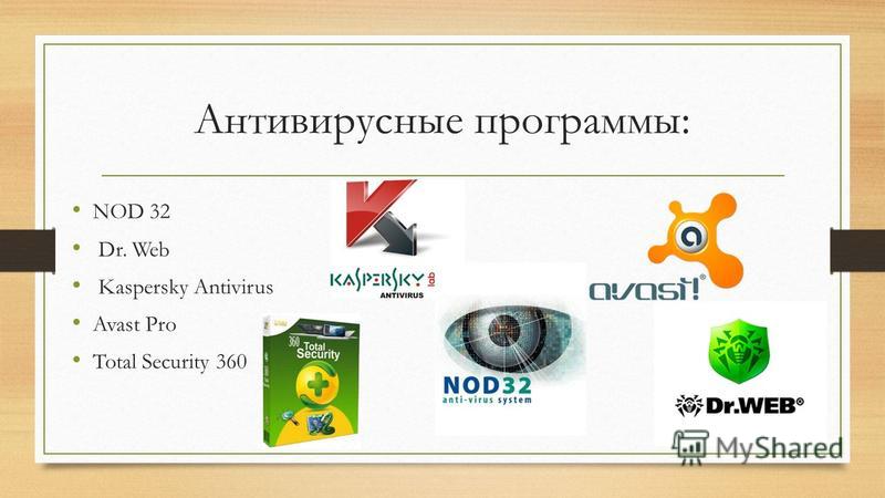 Антивирусные программы: NOD 32 Dr. Web Kaspersky Antivirus Avast Pro Total Security 360