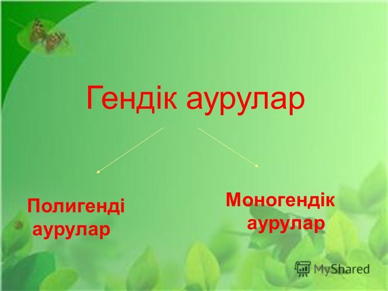 Гендік аурулар презентация