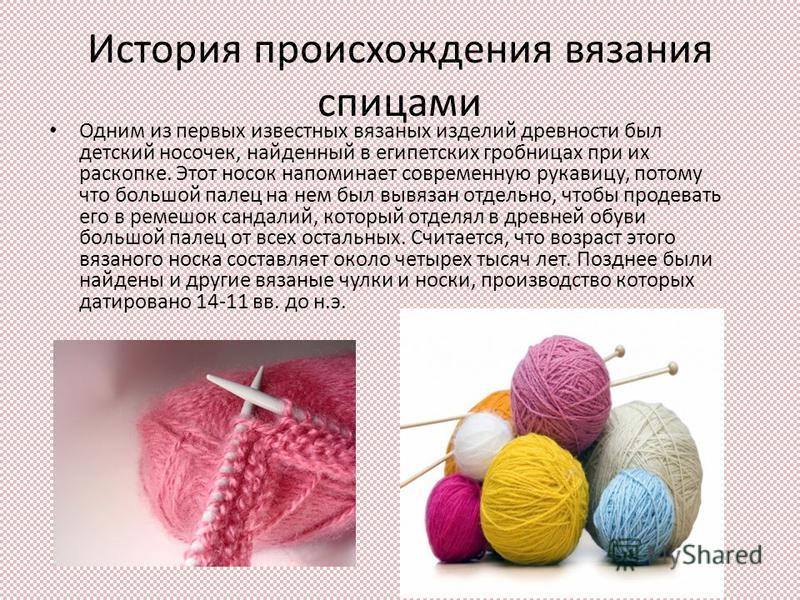 Краткая история вязание спицами Краткая история вязание спицами