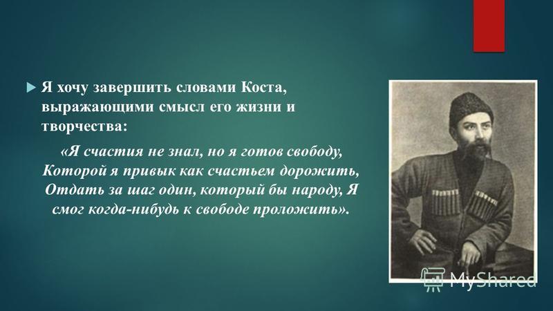Сочинение по теме Коста Леванович Хетагуров. Жизнь и творчество Сочинение по теме Коста Леванович Хетагуров. Жизнь и творчество