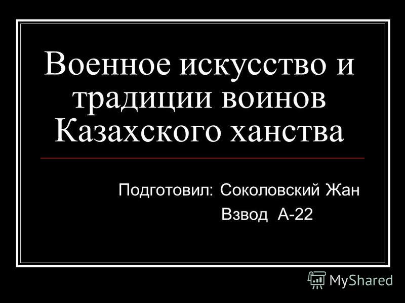Небольшое Эссе На Тему Военное Искусство Кочевников Небольшое Эссе На Тему Военное Искусство Кочевников