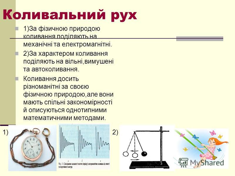 Реферат На Тему Механічні Й Електромагнітні Коливання Реферат На Тему Механічні Й Електромагнітні Коливання