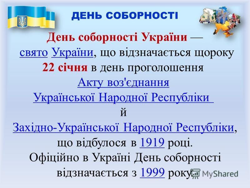 День соборності україни 2018 что это День соборності україни 2018 что это