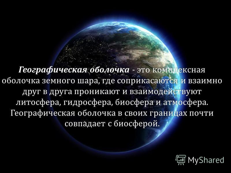 Доклад Биосфера Земная Оболочка Доклад Биосфера Земная Оболочка