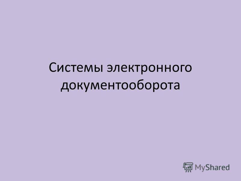 Организация Электронного Документооборота Реферат Организация Электронного Документооборота Реферат