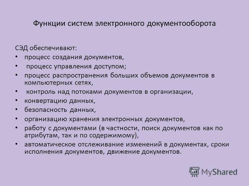 Сэд мгу. `Ktrnhjyysq документооборот. Электронный документ.