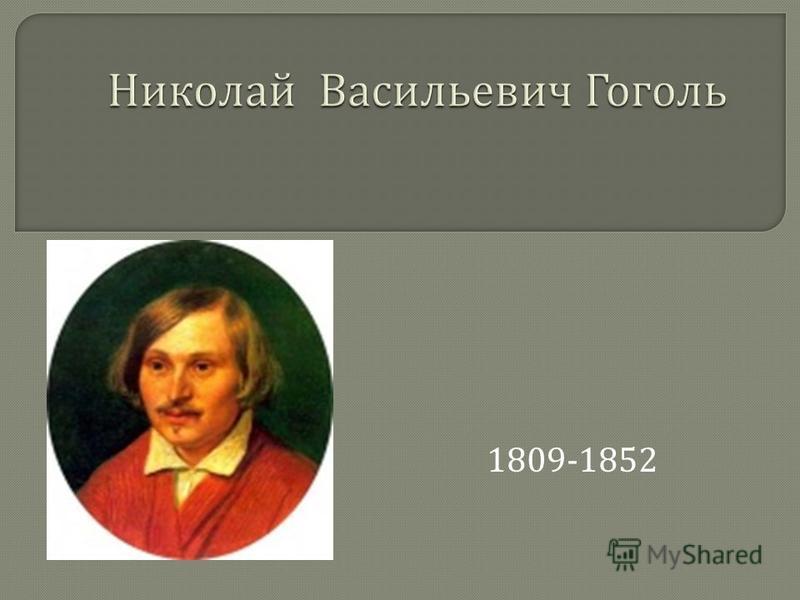1809-1852