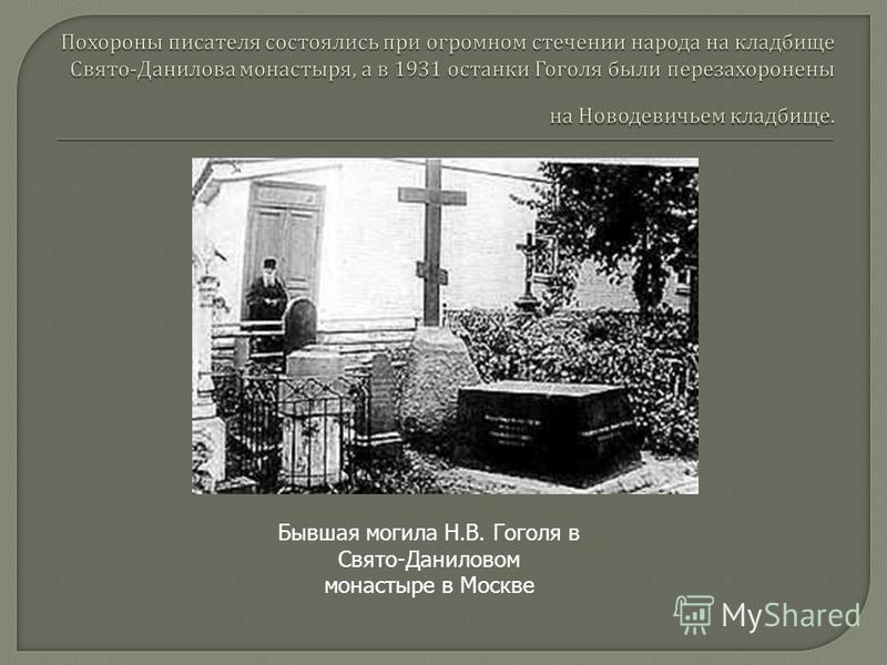 Бывшая могила Н.В. Гоголя в Свято-Даниловом монастыре в Москве