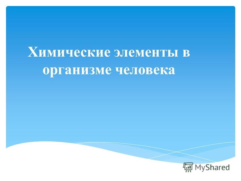 Химические Элементы В Организме Человека Эссе Химические Элементы В Организме Человека Эссе