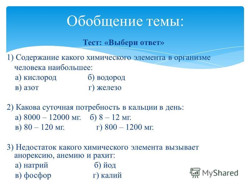 Реферат На Тему Химические Элементы В Организме Человека