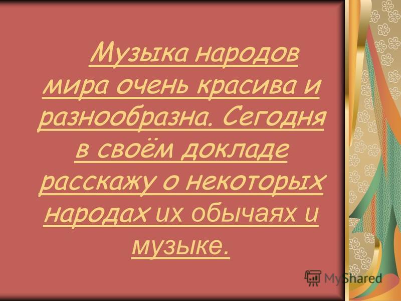 Проект музыка народов мира 7 класс Реферат Народы Мира 7 Класс - Контрольные и другие работы