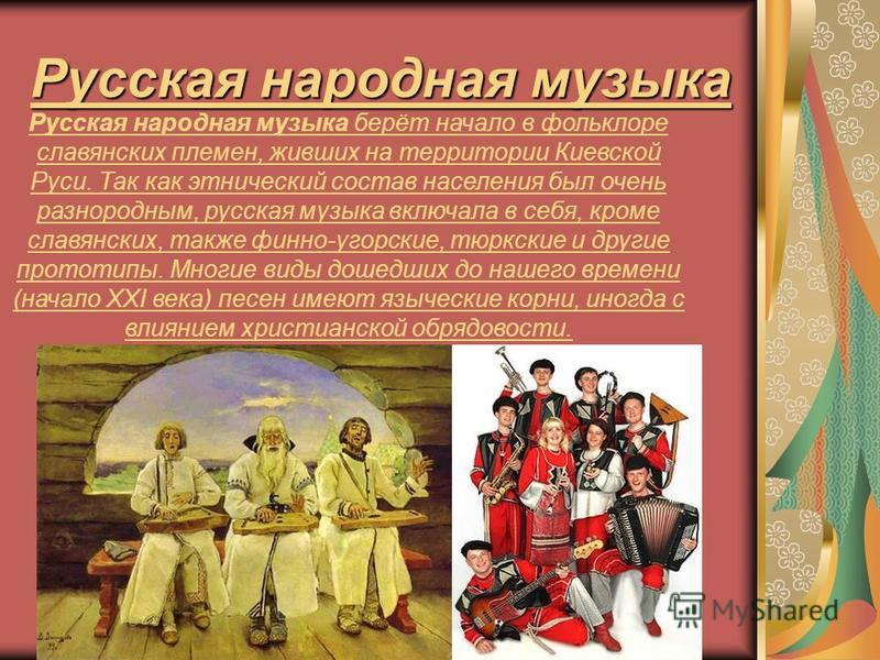 музыка скачать русская народная
