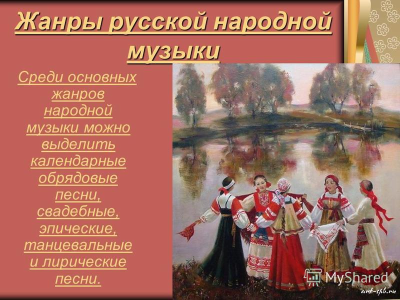[PUNIQRANDLINE-(au-dating-names.txt) 43 Доклад по музыке народные песни 9391