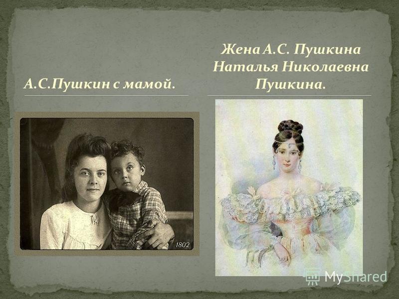 А.С.Пушкин с мамой. Жена А.С. Пушкина Наталья Николаевна Пушкина.