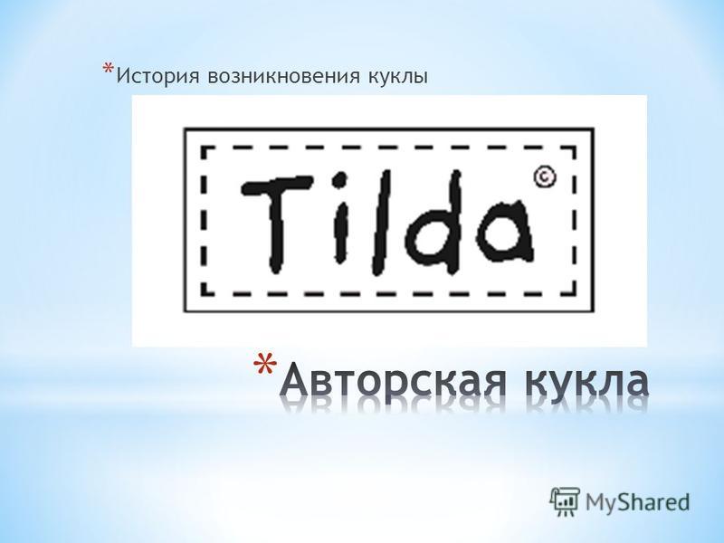 Тильда история возникновения куклы Тильда история возникновения куклы