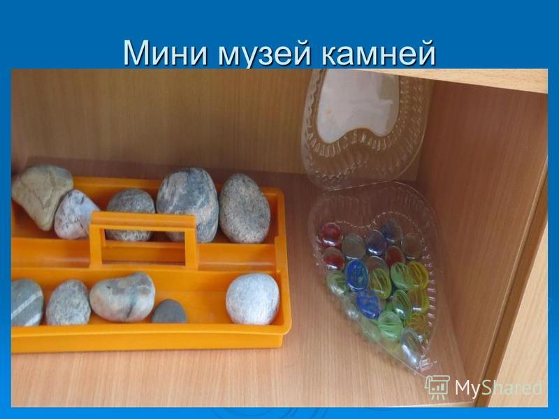 Проект камни в детском саду Презентация на тему: "ДС 264 Группа "Цветик–Семицветик" Предметно-развивающая ср