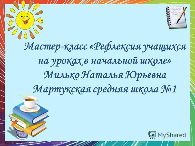 В школе урок мастер класс В школе урок мастер класс