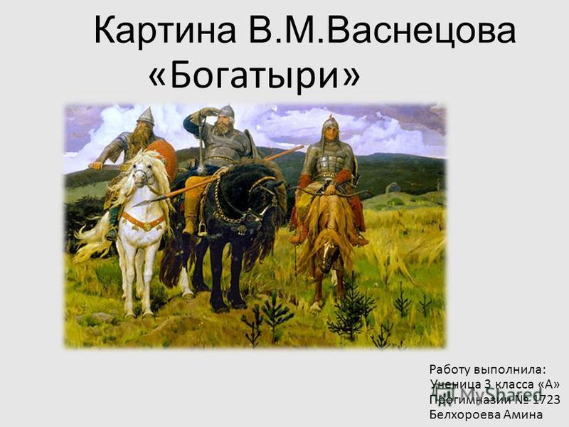 Картина 3 Богатыря Фото Картина 3 Богатыря Фото