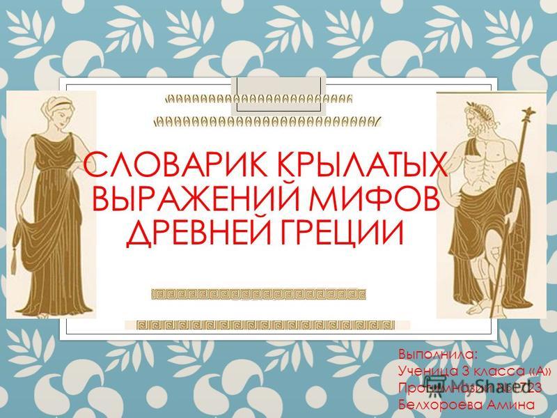 Проект крылатые выражения древнего мира 7 класс