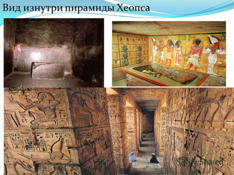 Что находится внутри пирамид фото Презентация на тему: "Выполнил:Аскеров Рашад ученик 5 Б класса Учитель:Пермина О