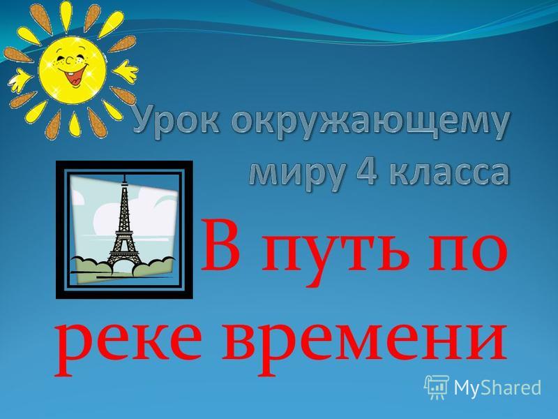 Проект время 4 класс