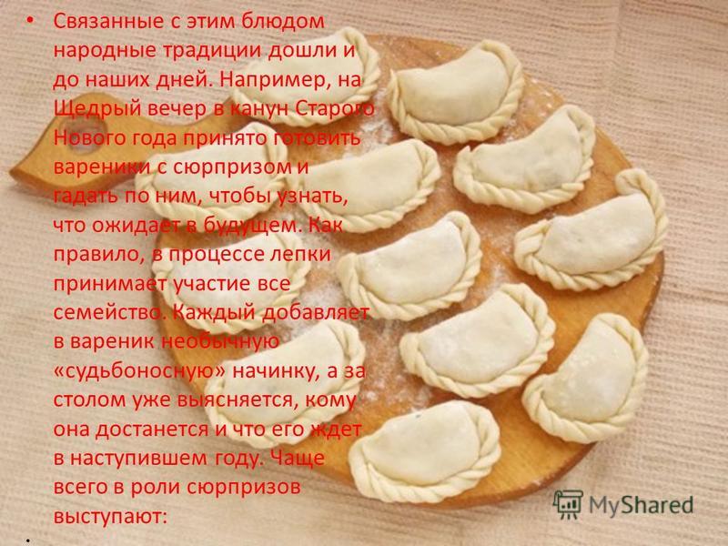 Записки в вареники для старого нового года Записки в вареники для старого нового года