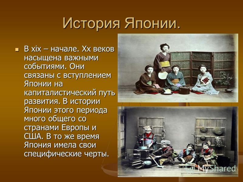 Презентация япония в 18 веке история 8