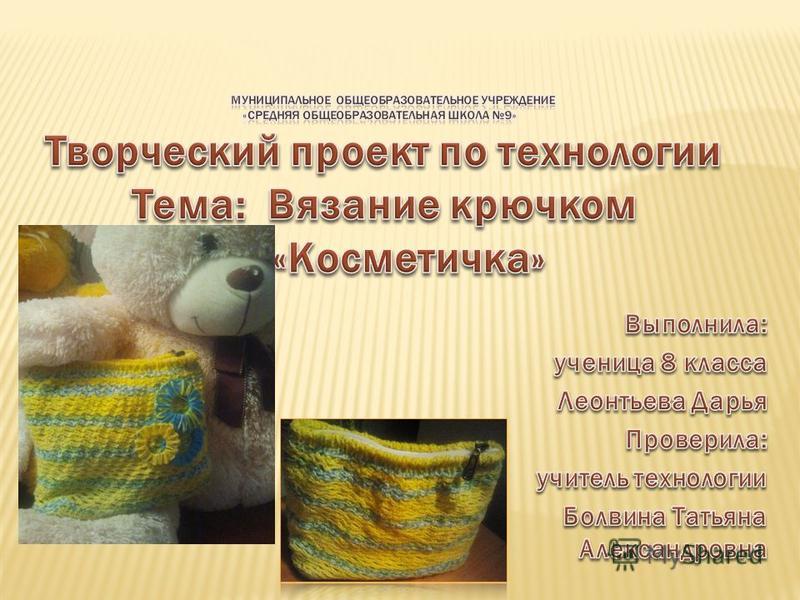 Вязание крючком на проект для 7 класса Вязание крючком на проект для 7 класса