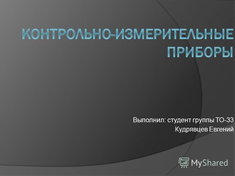 Реферат: Контрольно-измерительные приборы. Скачать бесплатно и без регистрации Реферат: Контрольно-измерительные приборы. Скачать бесплатно и без регистрации