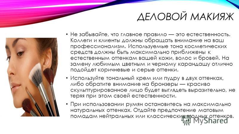 Макияж главные правила Макияж главные правила