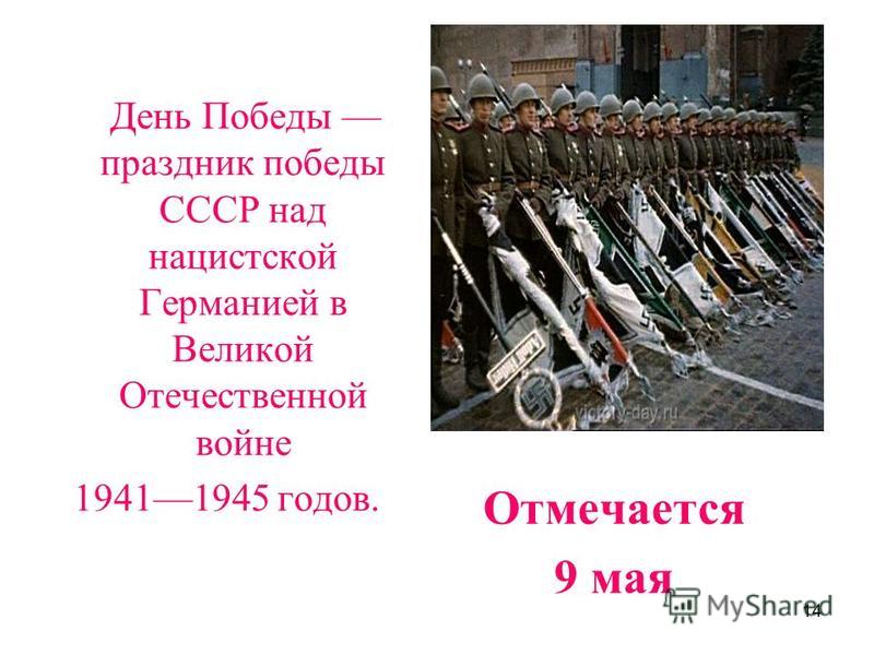 14 День Победы праздник победы СССР над нацистской Германией в Великой Отечественной войне 19411945 годов. Отмечается 9 мая