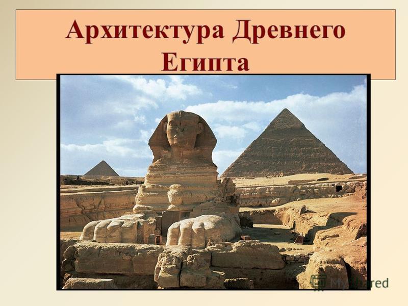 Реферат Архитектура Страны Фараонов
