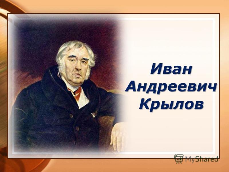 Скачать Фото Крылова Ивана Андреевича Скачать Фото Крылова Ивана Андреевича