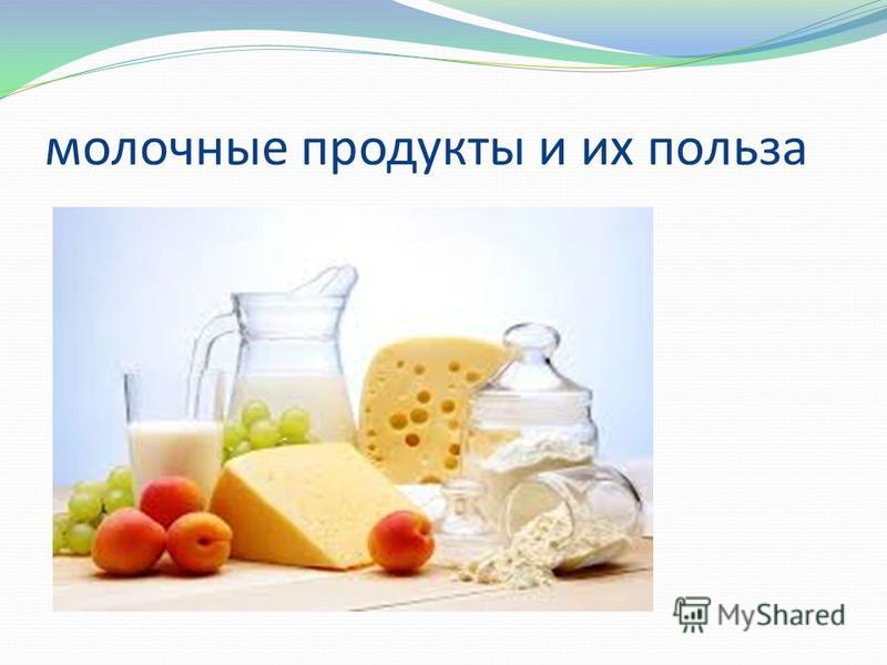 Молочные продукты и все что с ними связано Молочные продукты и все что с ними связано