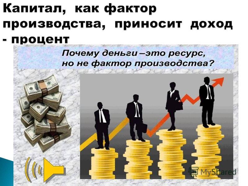 К фактору производства капитал можно отнести