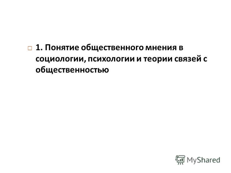 Реферат по теме Общественное мнение в коллективе Реферат по теме Общественное мнение в коллективе